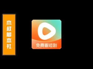 红果免费短剧【评论区丨截流丨关注】脚本「可试用」-木叔脚本